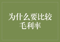 毛利率比较：财务报表里的比基尼逻辑