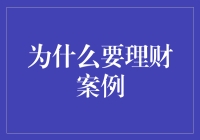 理财：人生财富管理的艺术与实践