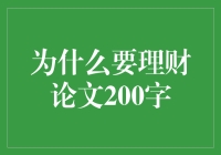 为什么理财就像是烘焙一场大蛋糕——200字理财论文