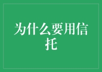 为什么要用信托？因为它是理财界的超级奶妈！