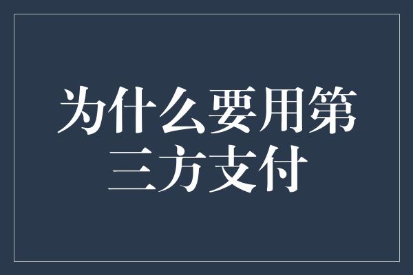 为什么要用第三方支付