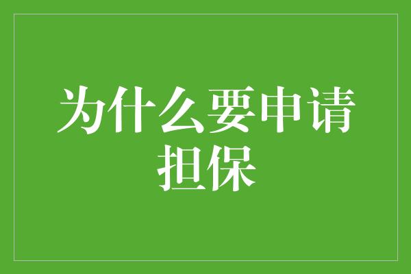 为什么要申请担保