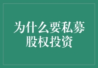 私募股权投资：资本市场的催化剂与创新引擎