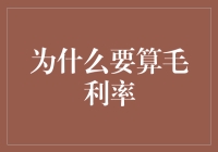 为什么每位企业主都应该重视毛利率的计算：深入解析其重要性与应用