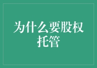 股权托管：让您的股份无处不在，还要不要啦？