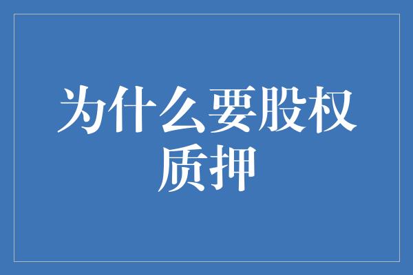 为什么要股权质押