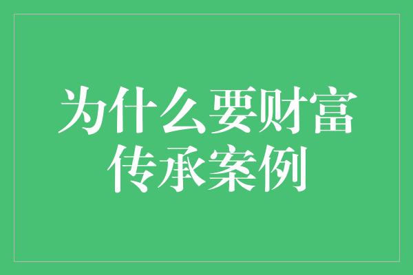 为什么要财富传承案例