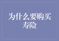 为什么每个人都应该考虑购买寿险？