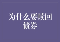 赎回债券：如何在金融世界中成为债券大王