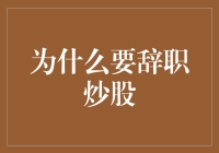 为何越来越多的专业人士选择辞职炒股：从专业视角看风险与机遇