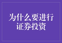 证券投资：投资组合构建的基石与未来