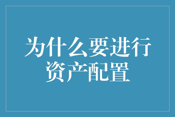 为什么要进行资产配置