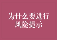 风险提示：别让你的生活变成不定时炸弹！