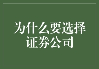 选择证券公司：构建财富管理的基石