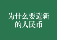 为什么要造新的人民币：经济创新与文化传承的双重驱动