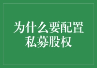 私募股权，你的财富秘密武器