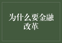 金融创新与改革：构建高效、包容的金融体系