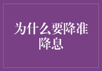 降准降息？难道我们要回到石器时代吗？