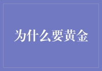 黄金：被遗忘的财富磐石