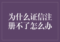 为什么你的证信注册就像是在做一个该死的拼图游戏？