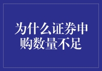 证券申购数量不足：如何有效提升新股申购成功率