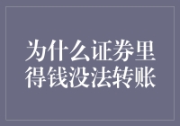 为什么证券里的钱就像被施了魔法，死活转不出去？