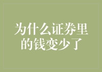 证券市场中的资金蒸发：探究资金减少的隐形手