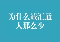 为什么诚汇通人那么少？——伟大的数字谜题