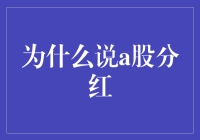 A股分红：投资理念与市场实践的深度融合