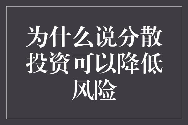 为什么说分散投资可以降低风险