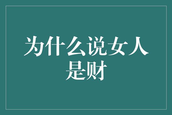 为什么说女人是财