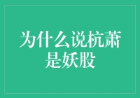 为什么说杭萧是妖股？因为它比孙悟空还神通广大！