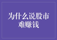 股市难赚钱：理性思考与长期投资的重要性