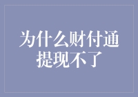 为什么财付通提现不了？一招教你解决难题！