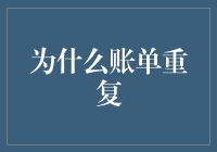 为什么你的账单总是在重复？是因为会计学会了轮回转世？