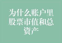 股市风云再起，账户里的股票市值为何总是和总资产不一致？