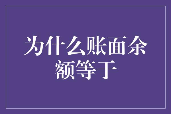 为什么账面余额等于