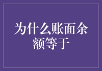 账面余额等于？原来是一场数字的捉迷藏