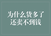 为什么货多了还卖不到钱：市场供需失衡的深层次原因与对策