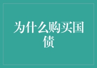 为什么购买国债：就像把钱寄存在银行，但多了利息和国家信用双重保险