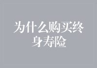 买终身寿险？你不会是想给保险公司送钱吧！