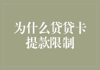 为什么贷贷卡提款限制？因为上帝不能让你破产呀！