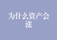 资产暴涨，原来是这些神仙在背后作祟？