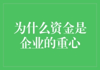 揭秘！为何资金成为企业的心脏？