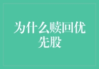 为什么公司选择赎回优先股：策略与动机