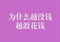 为什么越没钱越敢花钱：穷人的数学天赋与勇气