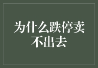 A股市场跌停为何股票卖不出去：机制解析与投资启示