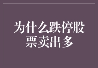 为什么跌停股票卖出多？因为它们也想跳楼啊！