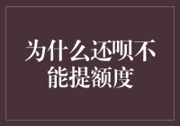 为什么还呗无法提高额度：揭示背后的原因与解决方案