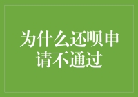 还呗申请不通过？让老司机教你如何逆袭